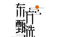 東方甄選擬于“雙12”開展浙江省直播專場免收坑位