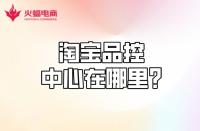 【淘寶代運營】淘寶品控中心在哪？質(zhì)量分怎么計算？