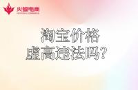 【淘寶代運(yùn)營(yíng)】淘寶運(yùn)費(fèi)價(jià)格虛高違法嗎？怎么降低？