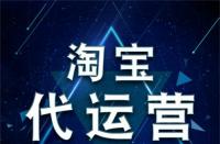 如何正確看待電商代運(yùn)營(yíng)公司？全部是騙子嗎？