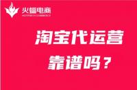 淘寶店鋪代運營靠譜嗎？合適的代運營怎么找？