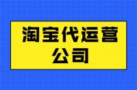 如何區(qū)分淘寶代運(yùn)營(yíng)公司靠譜不？get這幾點(diǎn)就夠了