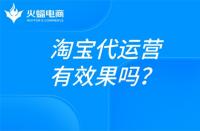 淘寶電商運營是做什么的？淘寶代運營在線解答！