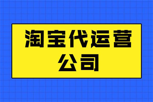 淘寶代運(yùn)營(yíng)靠譜嗎