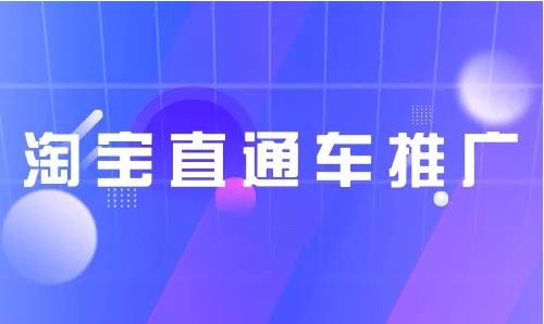 淘寶直通車推廣