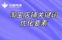 直通車定向推廣如何做？直通車定向推廣原理