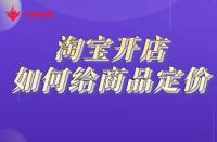 開網(wǎng)店需要做哪些準(zhǔn)備？電商怎么注冊開店？