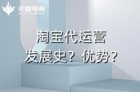 代運營的優(yōu)勢是什么？（最突出的是盈利能力）