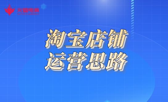 淘寶網(wǎng)店代運(yùn)營