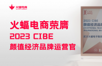 火蝠電商怎么樣？2023 CIBE“顏值經(jīng)濟(jì)品牌運(yùn)營官”實(shí)力認(rèn)證